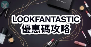 LOOKFANTASTIC優惠碼 台灣結帳折扣疊加與首購免運費實測