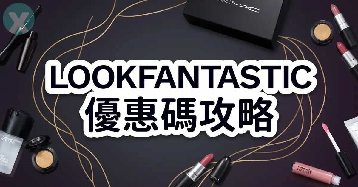 LOOKFANTASTIC 優惠碼台灣結帳折抵畫面與首購優惠免運門檻實測