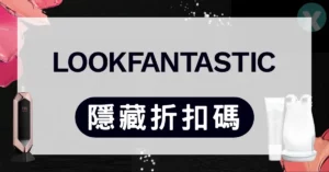 Lookfantastic折扣碼