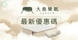 LOVEFU 優惠碼 結帳畫面專屬折扣優惠代碼輸入與購物金折抵實測步驟