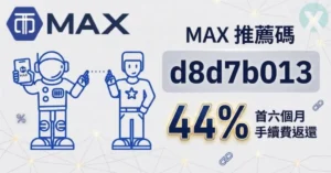 MAX推薦碼 d8d7b013 註冊開戶手續費優惠折扣