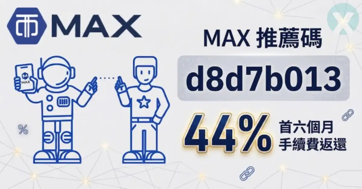 MAX推薦碼 d8d7b013 註冊開戶手續費優惠折扣