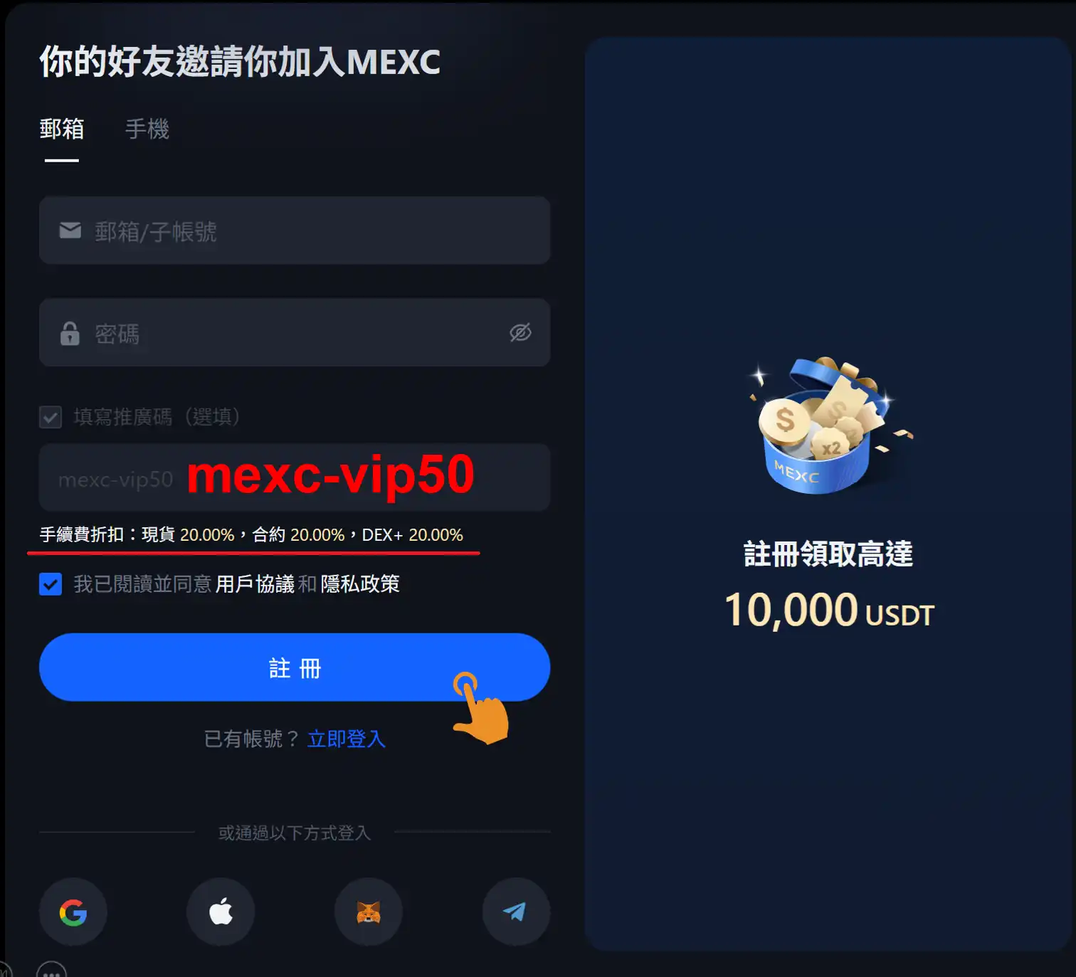 MEXC 註冊頁面教學,確認抹茶邀請碼欄位顯示 mexc-vip50 以鎖定優惠