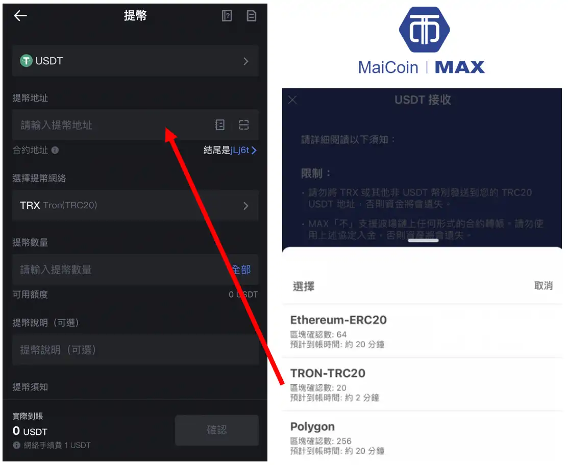 MEXC 抹茶交易所出金教學:將 MAX 交易所的 TRC20 地址貼上並選擇提幣網絡