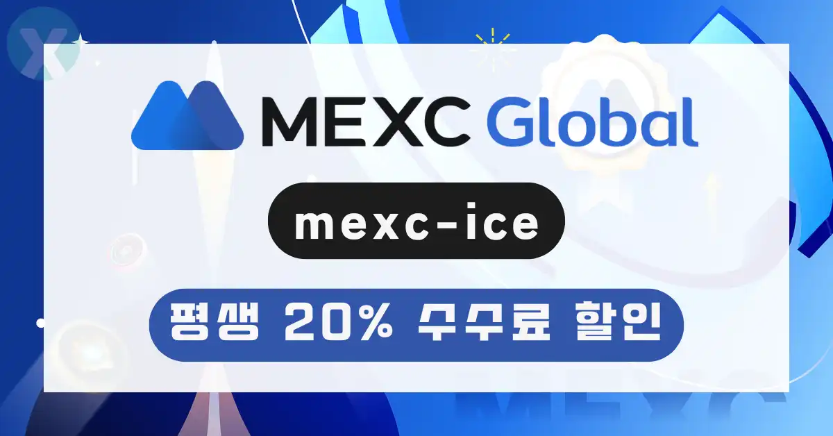 MEXC 추천코드 디시 mexc-ice 입력 시 2026년 6월 최신 수수료 20% 할인 및 10,000 USDT 증정금 혜택