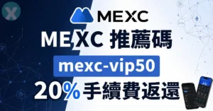 MEXC 推薦碼 mexc-vip50,2026年6月最新抹茶交易所註冊優惠與手續費減免