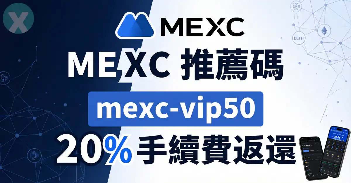 MEXC 推薦碼 mexc-vip50,2026年7月最新抹茶交易所註冊優惠與手續費減免實測