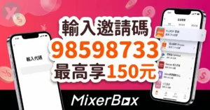 開心倍邀請碼 MixerBox 首購滿額與註冊最高現金回饋