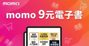 momo 9元電子書 2026年6月活動主視覺,包含領券教學與書單入口圖示