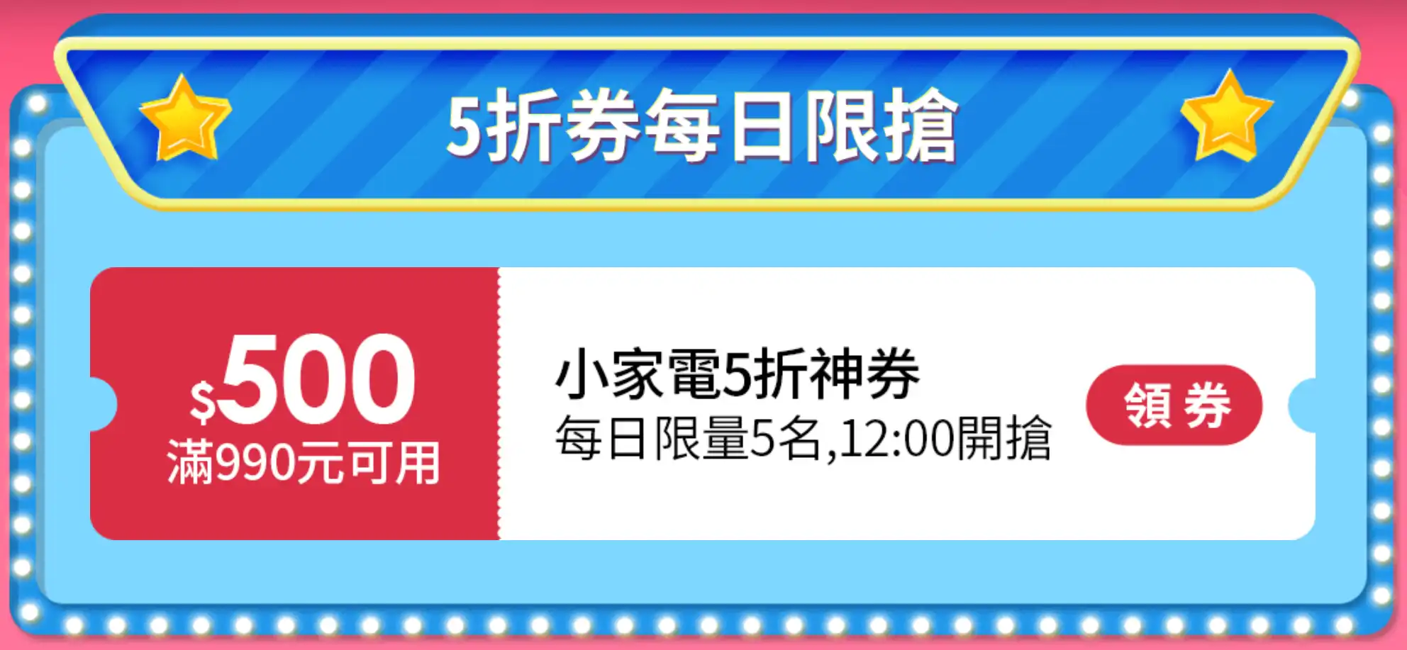 momo家電神券 5折起