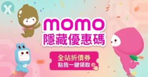 momo 優惠券 2026年6月 實測:一鍵全領 mo幣與 12碼折價券序號攻略 | 欣優惠