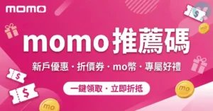 momo 推薦碼 2026年6月:輸入「202001099269」領取699新戶折價券與$1迎賓禮