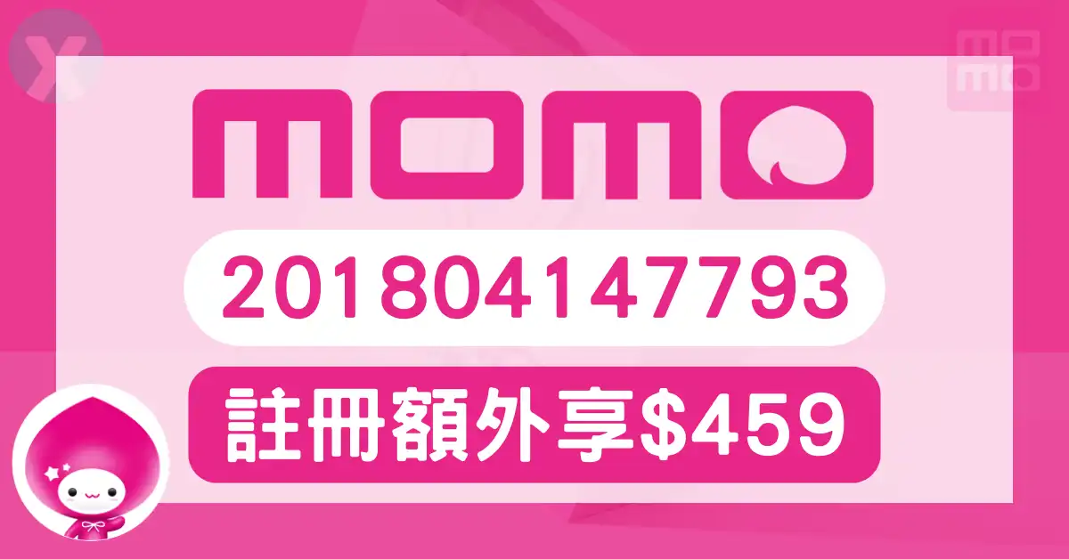 momo推薦碼