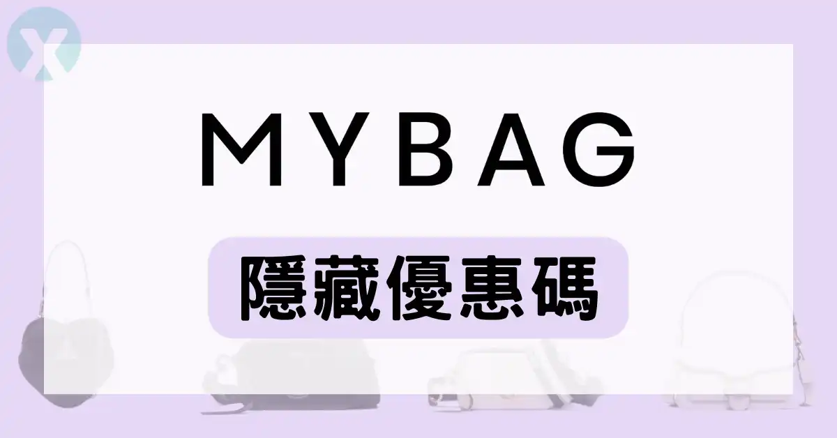 MyBag折扣碼