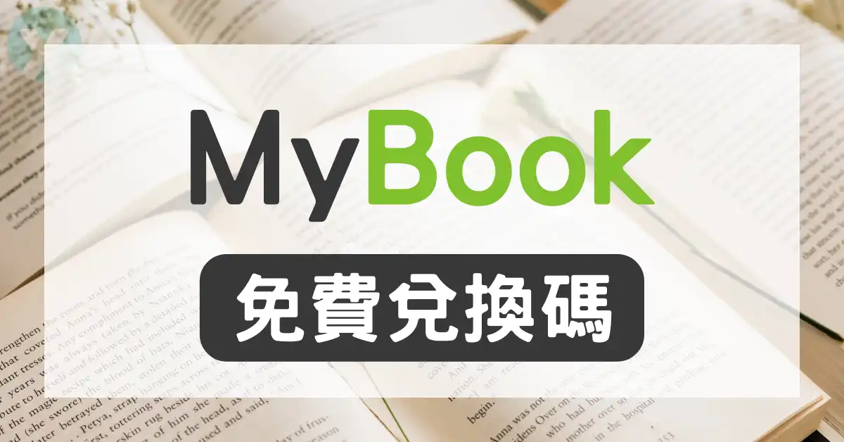mybook免費電子書