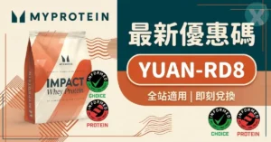 Myprotein 優惠碼與台灣香港專屬推薦碼疊加免運門檻實測