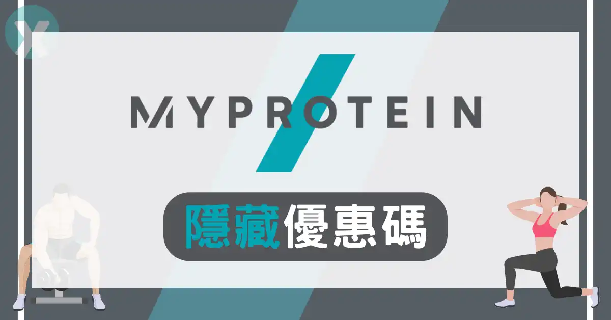 Myprotein優惠碼