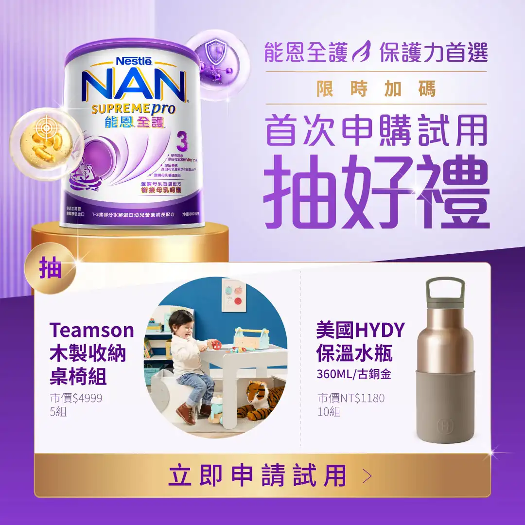雀巢能恩全護3號試用罐申請抽Teamson桌椅