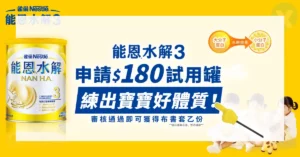 2026年6月能恩水解試喝罐申請懶人包,包含400g試用罐與VIP限定抽獎