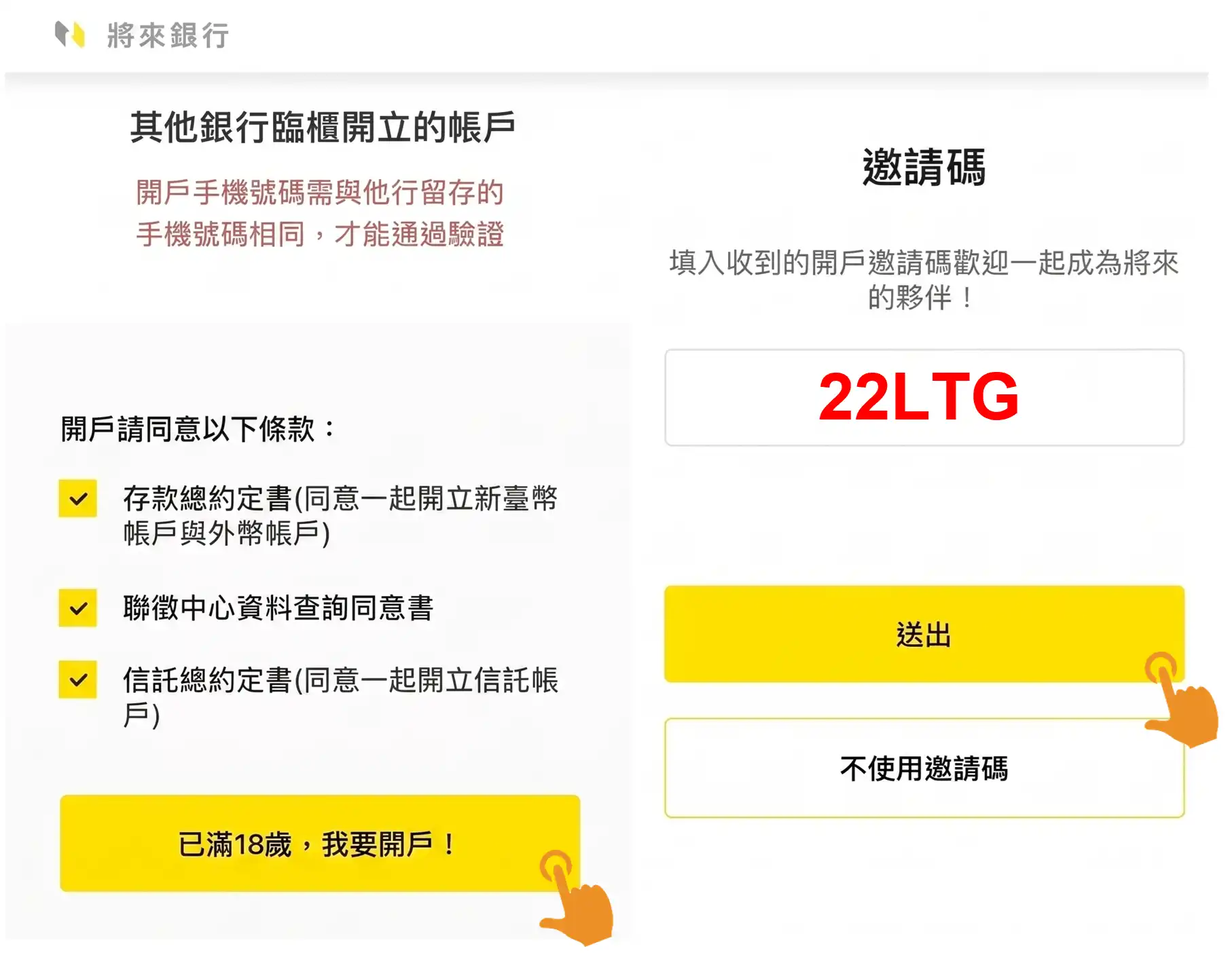 將來銀行推薦碼 22LTG 輸入位置與開立信託帳戶勾選教學