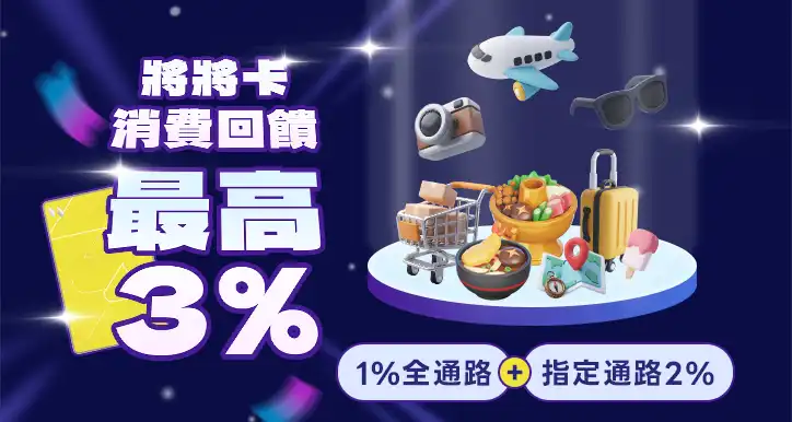 將來銀行將將卡刷卡回饋