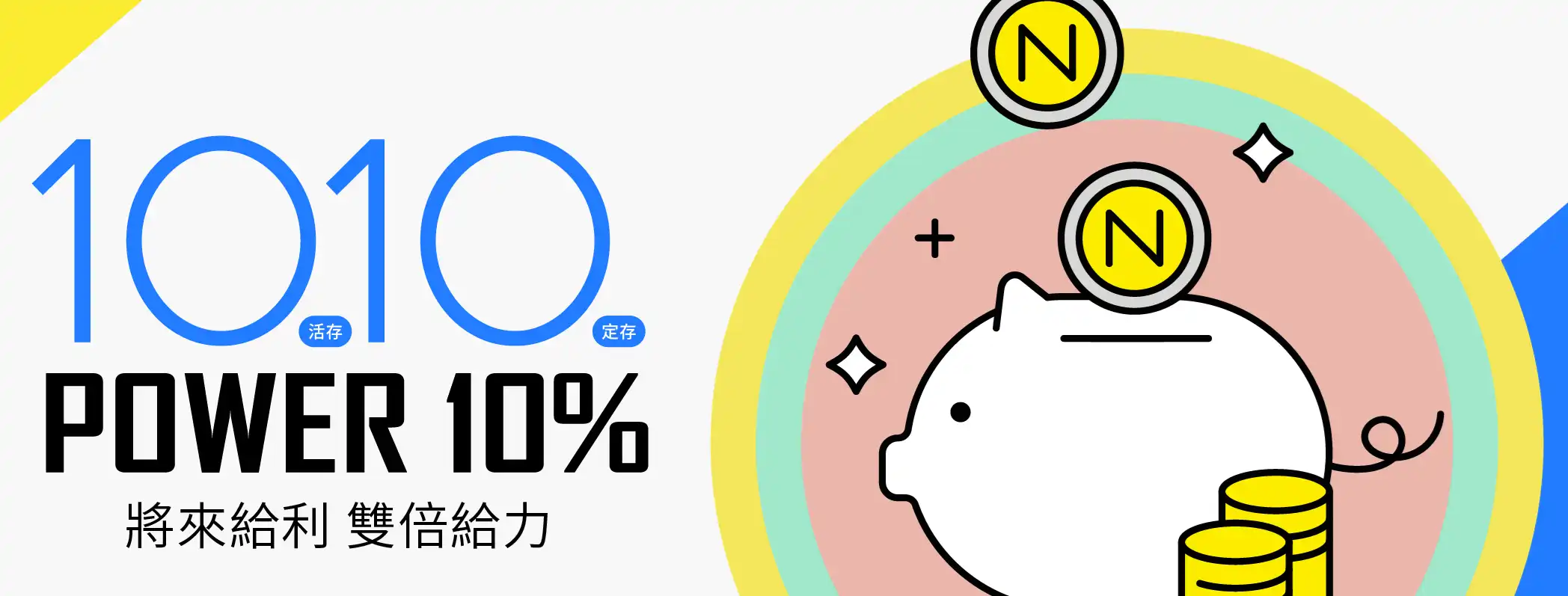 新戶10%優利定存