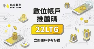 將來銀行推薦碼22LTG-2026年6月開戶邀請碼-迪士尼行李箱與高利定存