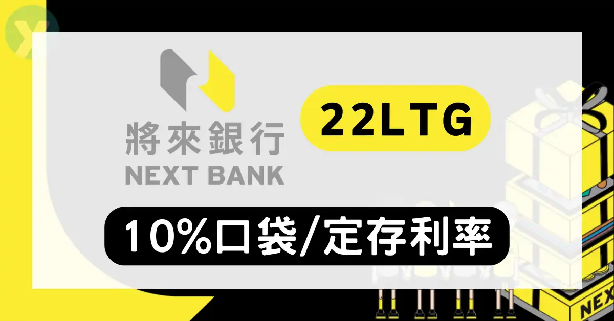 將來銀行邀請碼