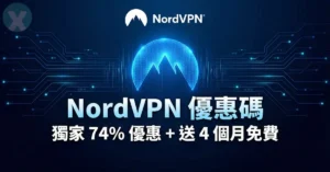 NordVPN優惠碼2026年6月-台灣香港PTT推薦折扣