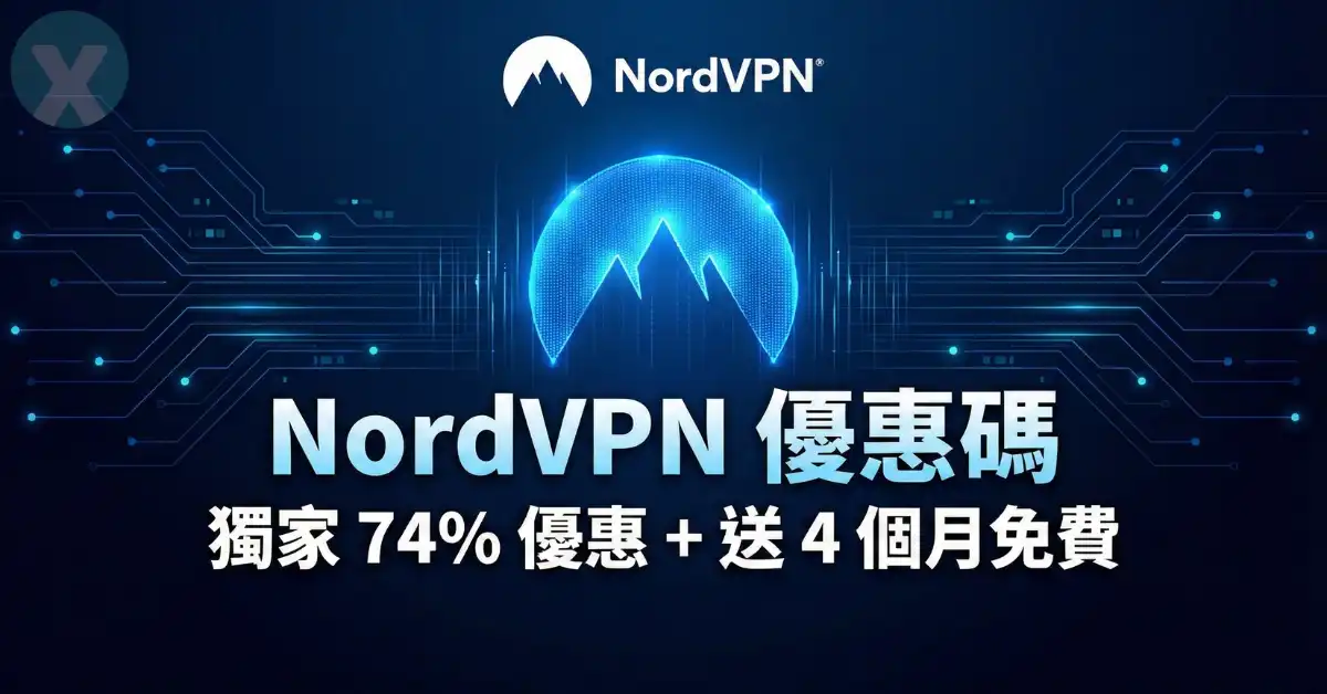 NordVPN優惠碼結帳實測畫面與全網最高折扣評價