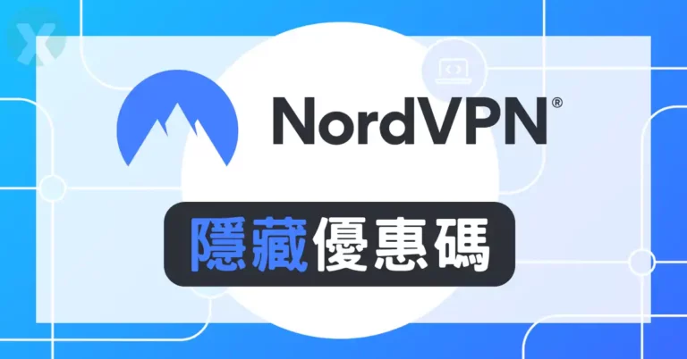 NordVPN優惠碼