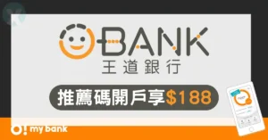 王道銀行推薦碼2026年7月最新優惠,點擊王道代碼連結享 188元 新戶禮與 8.8% 高利活存