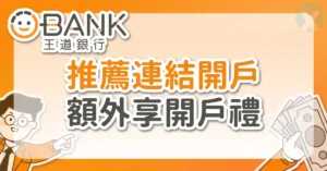 王道銀行推薦碼手機線上開戶申請介面與開戶優惠領取實測教學