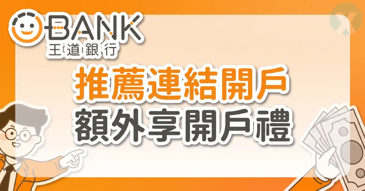 王道銀行 Logo 王道銀行推薦碼官方最新兌換優惠實測圖
