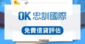 OK忠訓國際評價封面圖,包含其商標與信用貸款、整合負債等服務項目