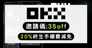OKX 邀請碼2026年6月 35off 最新優惠:享終身 20% 手續費返佣及最高 20,000 USDT 新手盲盒