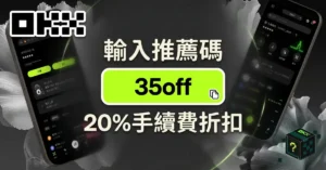 OKX 邀請碼 35off 官方註冊成功啟用手續費返佣與新手盲盒獎勵