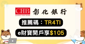 2026彰化銀行推薦碼TR4TI申辦輸入教學與開戶禮