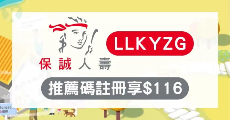 保誠人壽推薦碼