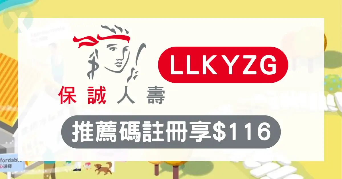 保誠人壽推薦碼