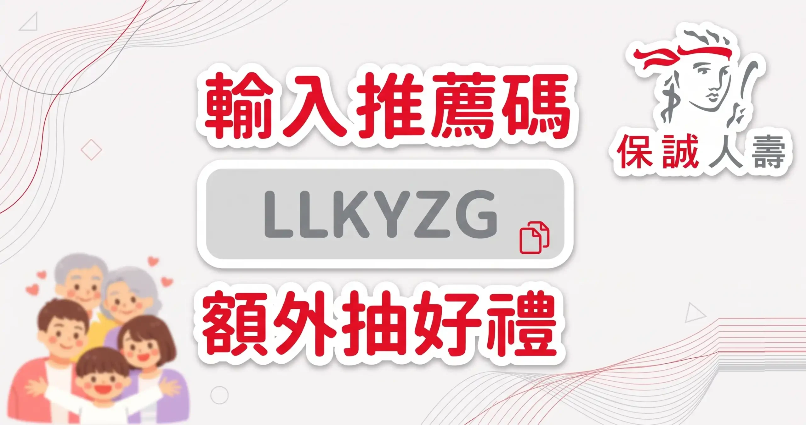 保誠人壽推薦碼LLKYZG 網路投保與誠心相伴抽獎活動懶人包