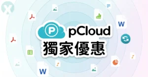 pCloud優惠碼與終身方案家庭版促銷實測比較表