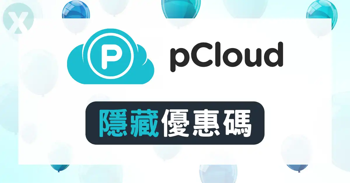 【pCloud優惠碼37】2024 4月｜免費送500GB/終身特價折扣/雲端備份推薦