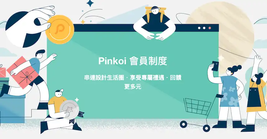 Pinkoi 禮物卡與會員等級升級門檻專屬生日禮金