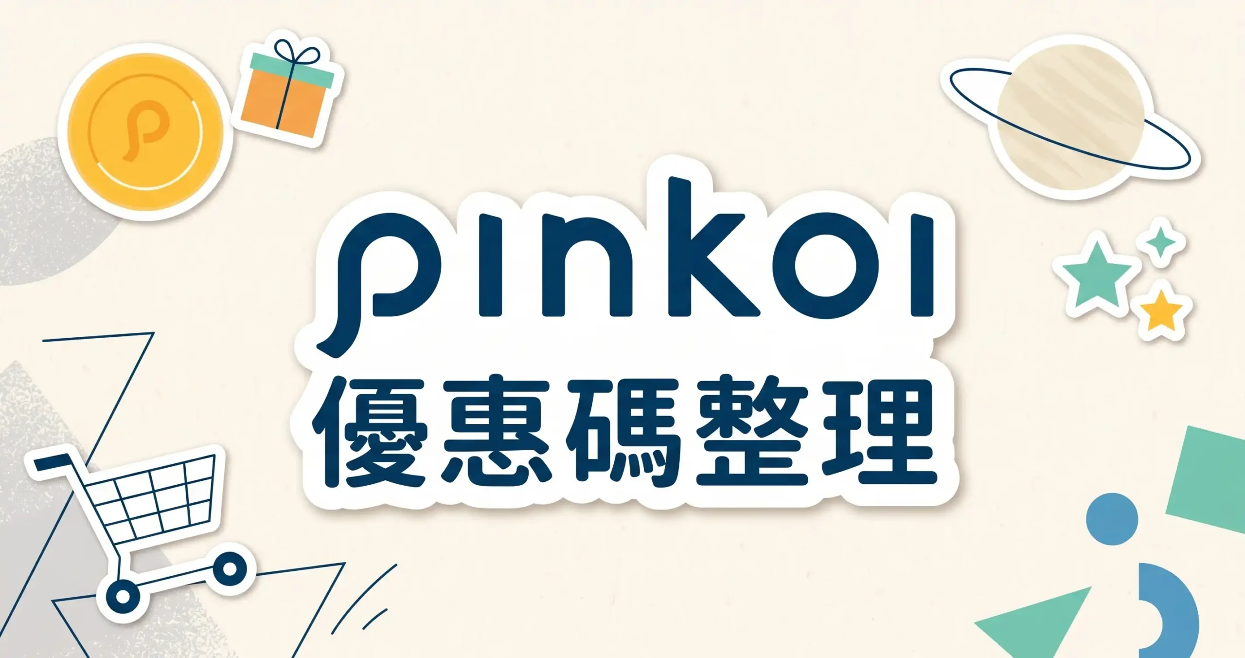 Pinkoi 優惠碼免運折扣與禮物卡序號疊加實測教學