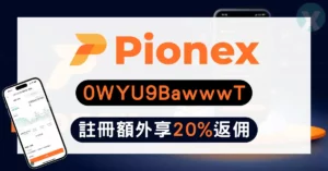 派網推薦邀請碼