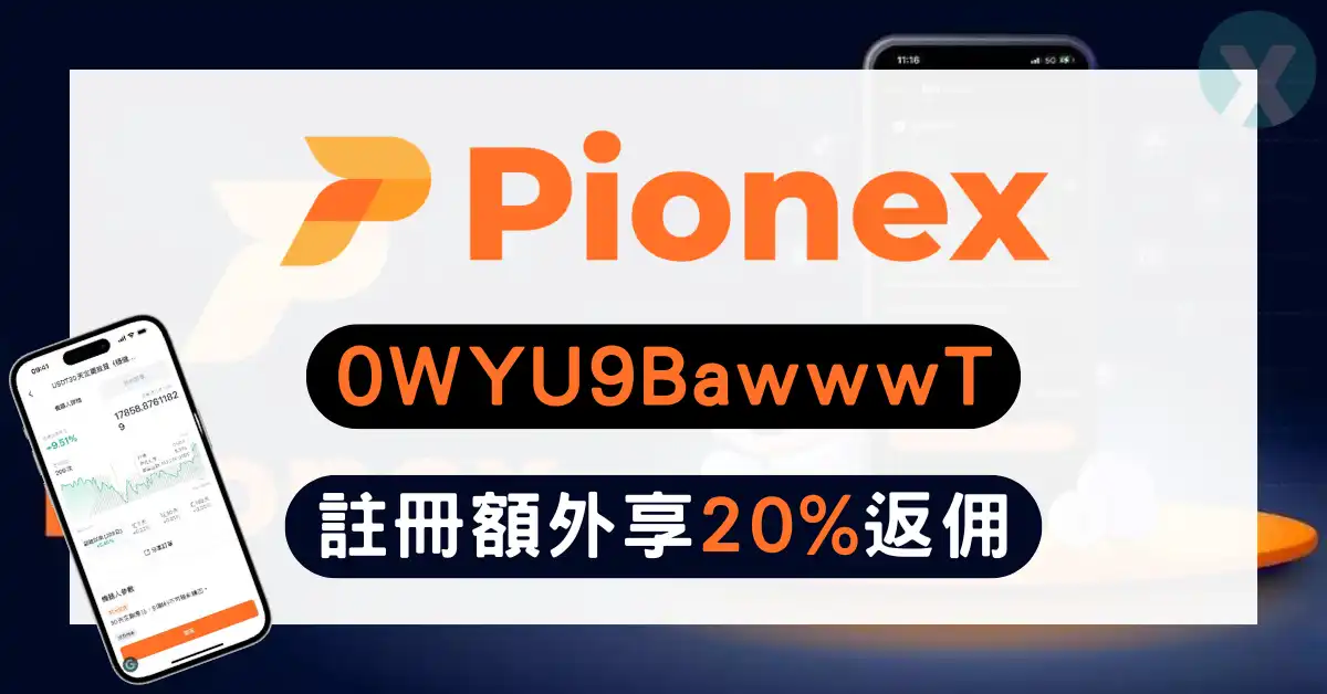 派網推薦邀請碼