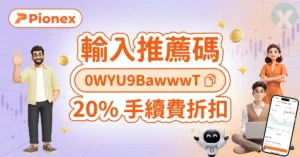 派網推薦碼 0WYU9BawwwT 註冊 Pionex 開戶綁定畫面與專屬手續費折扣福利