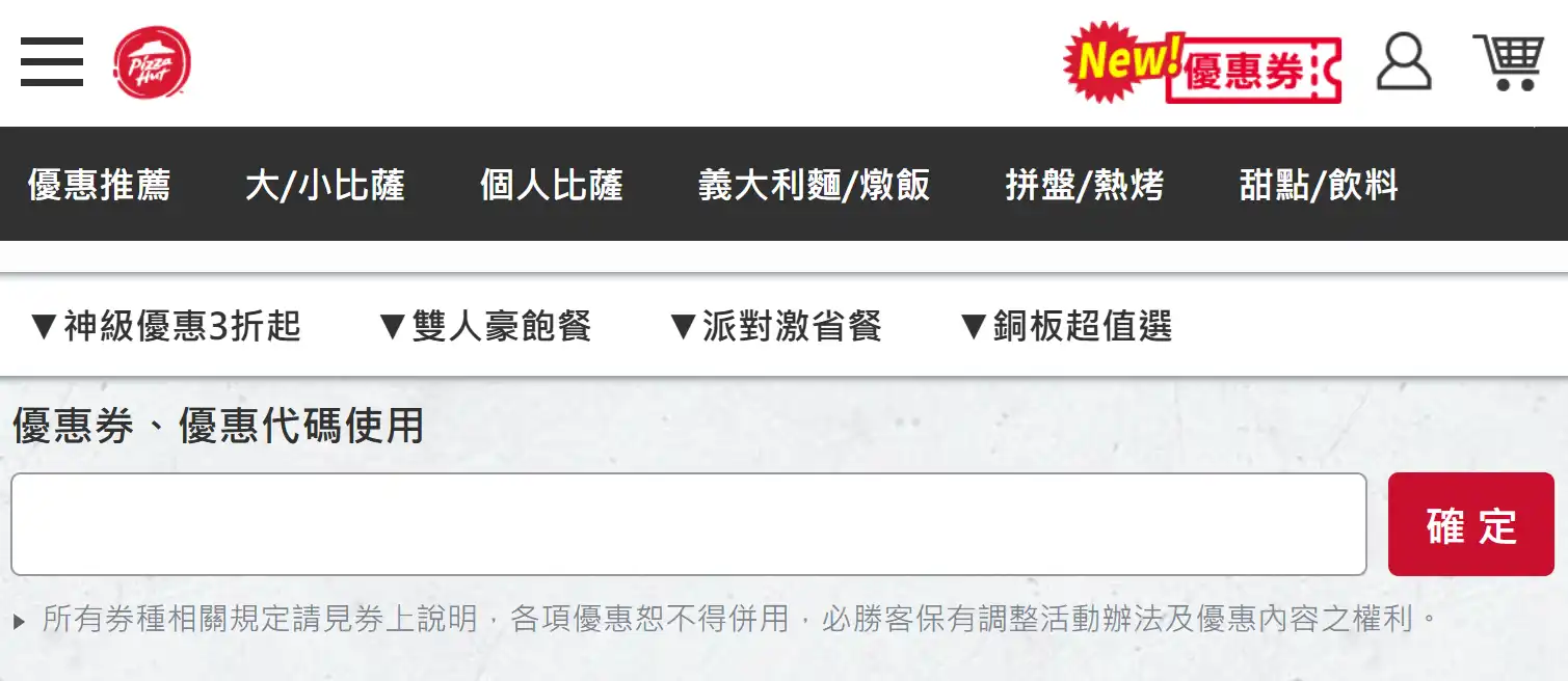 必勝客優惠代碼官網兌換步驟與 Pizza Hut 結帳流程