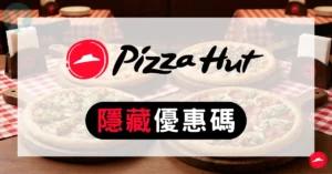 2026年6月必勝客優惠代碼攻略,Pizza Hut折扣碼包含買一送一、巨飽盒與199大披薩等資訊